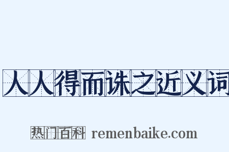 人人得而诛之近义词是什么意思的图片